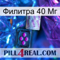 Филитра 40 Мг 37